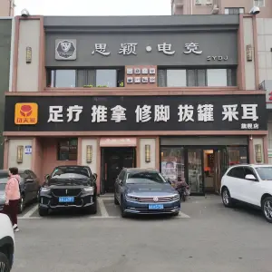 功夫家足道