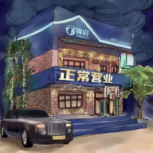 禅府影院式足道SPA采耳（富力津门湖店）的logo