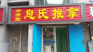 合骨堂息氏中医正骨推拿 title=