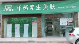 安然纳米汗蒸养生美肤（祥乐路店） title=