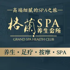 格兰云天SPA养生会所 title=