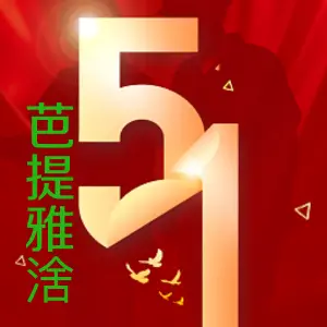 芭提雅涻·沐足·SPA· title=