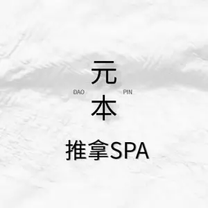 元本推拿SPA title=