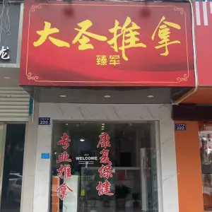 大圣推拿（万昌中路店） title=