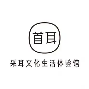 首耳采耳文化生活体验馆（龙岭店）的logo