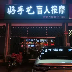 好手艺盲人按摩 title=