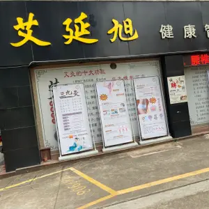 艾延旭健康管理中心（假日店） title=