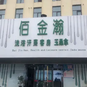 佰金瀚洗浴中心