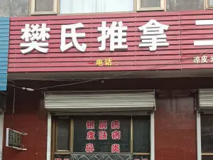 樊氏推拿店 title=