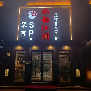 水韵江澜足道养生会馆 title=