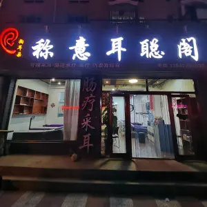 掏耳朵称意耳聪阁肠道水疗采耳头疗 title=