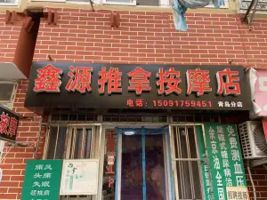 鑫源推拿按摩店（台东店） title=