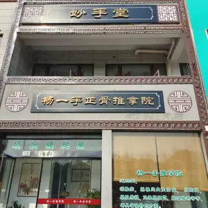 杨一手正骨推拿院 title=