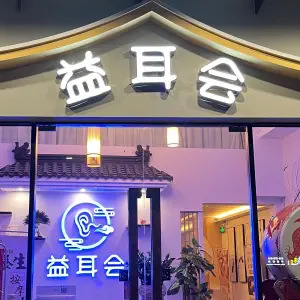 益耳会采耳·足疗·推拿（锦绣誉峰苑商业街店） title=