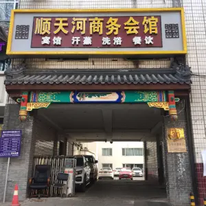 顺天河商务会馆（东大街店） title=