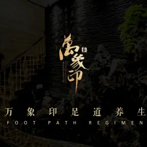 万象印足道养生会馆 title=