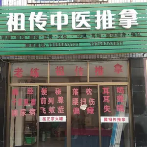 老练祖传推拿（银苑小区中区店）