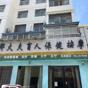 邢大夫盲人保健按摩（水景湾店）