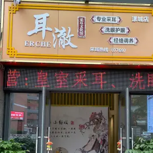 耳澈·采耳文化馆（漾城店） title=