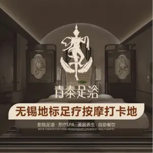 青泰足浴（堰桥店）的logo