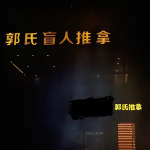 郭氏盲人推拿（春波直营店） title=