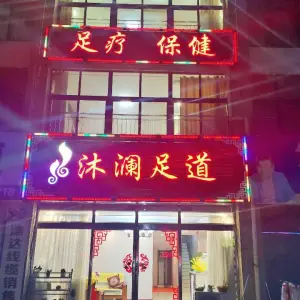 沐澜足道（温州商贸城店） title=