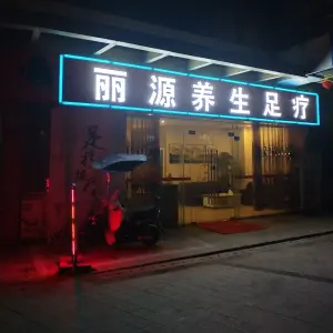 丽源养生足疗