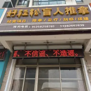 好轻松盲人推拿（金大洋店）