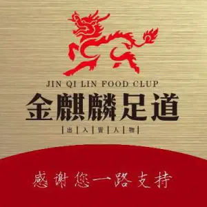 金麒麟足道（国泰东方广场店）