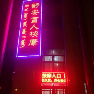 康巴什舒安盲人按摩店 title=