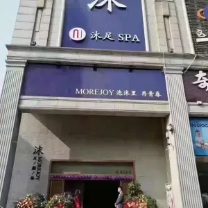 沫SPA会所影院式足道（南湖广场店） title=