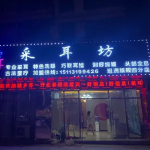 采耳坊（中澳新城店） title=