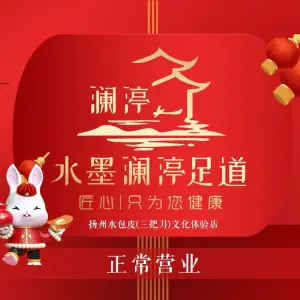 水墨澜渟足道（万达店） title=