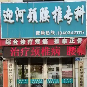 迎河颈腰椎专科的logo