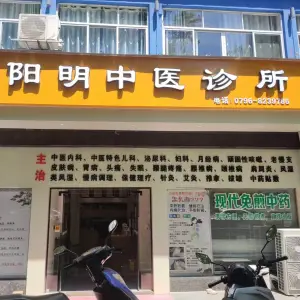 阳明中医诊所 title=