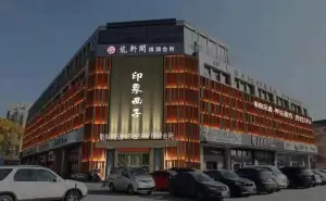 印象西子影院式足道SPA（西城店） title=