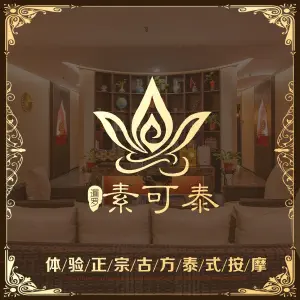 暹罗·素可泰高端泰式按摩SPA会所（浦口店）