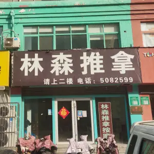 林森推拿养生会所（陈庄分店） title=