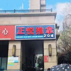 正悦推拿馆 title=