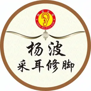 杨波采耳修脚（焦作总店）