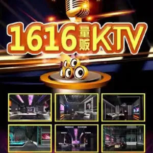 1616量贩式KTV title=