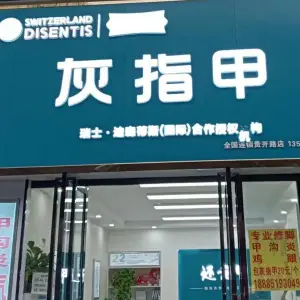 还元甲灰指甲•甲沟炎（大营坡店） title=