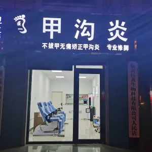 匠一甲沟炎灰指甲鸡眼疣（人民医院店） title=