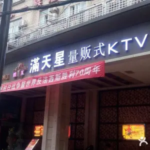 满天星量贩式KTV（雄楚店） title=