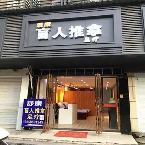 爱康盲人推拿（十里店） title=