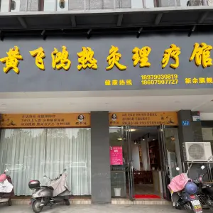 黄飞鸿热灸理疗馆城（园中苑店） title=