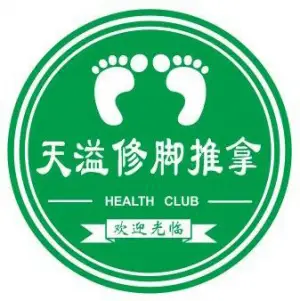 天溢足道修脚灰指甲甲沟炎（祥馨二分店）