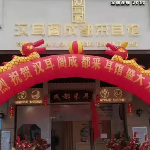 汉耳阁成都采耳馆（鹰展广场店） title=