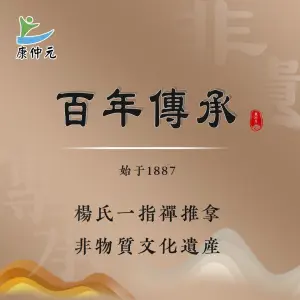 康仲元推拿 title=