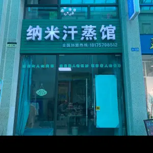 纳米汗蒸养生馆（皂果路店）